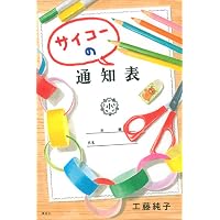 Amazon.co.jp: ぼくの、ひかり色の絵の具 (ノベルズ・エクスプレス 25